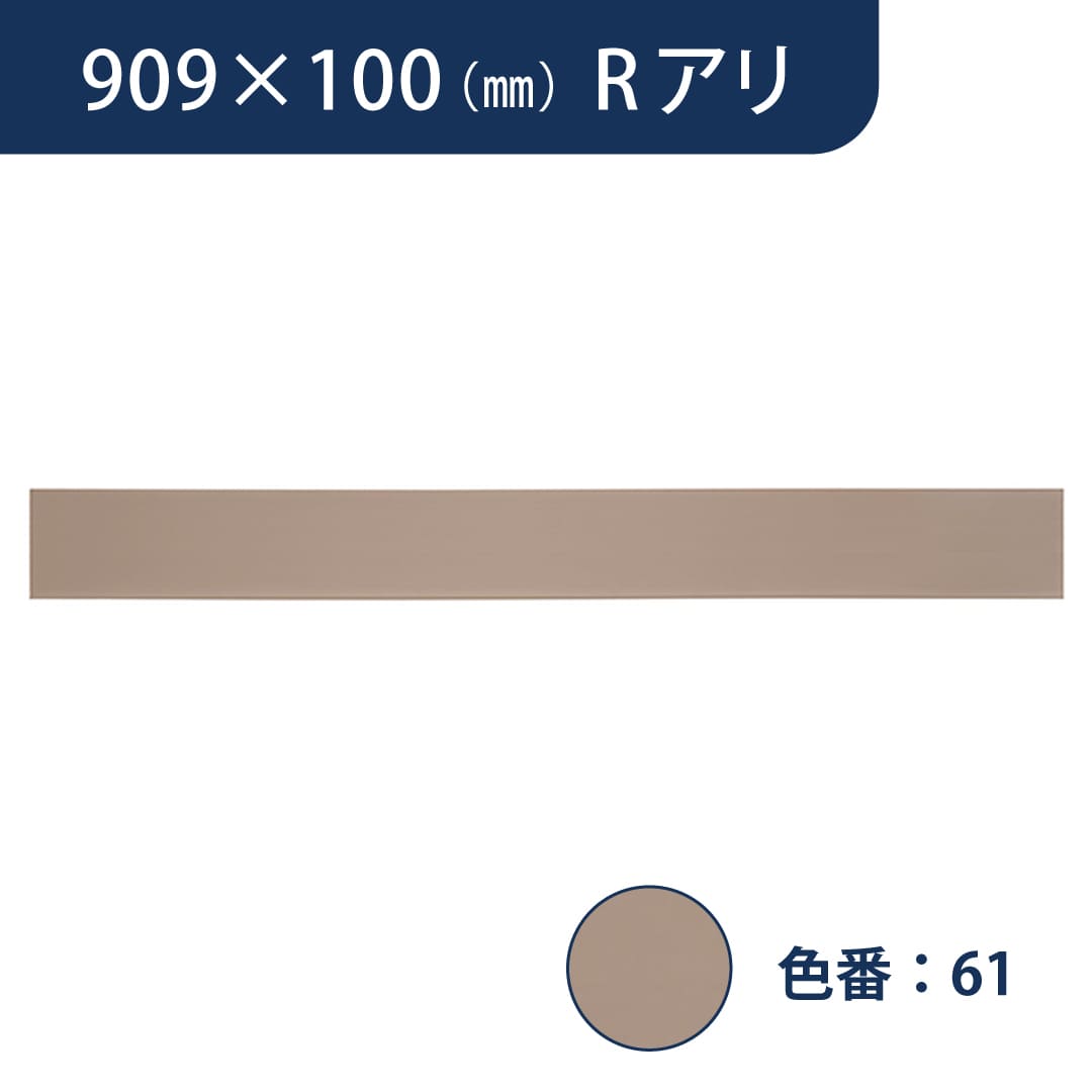 ソフト巾木 909mm×100mm Rアリ プレーンスタンダード TH10061【ケース販売】25枚入 東リ