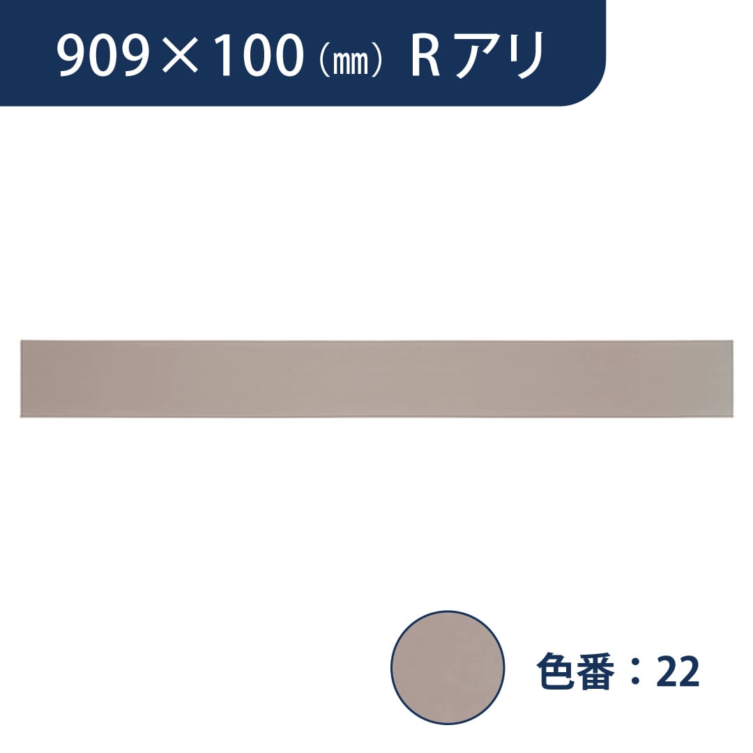 ソフト巾木 909mm×100mm Rアリ プレーンスタンダード TH10022【ケース販売】25枚入 東リ