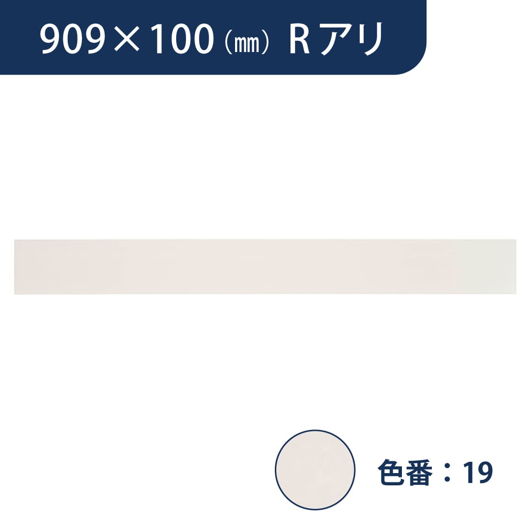 ソフト巾木 909mm×100mm Rアリ プレーンスタンダード TH10019【ケース販売】25枚入 東リ