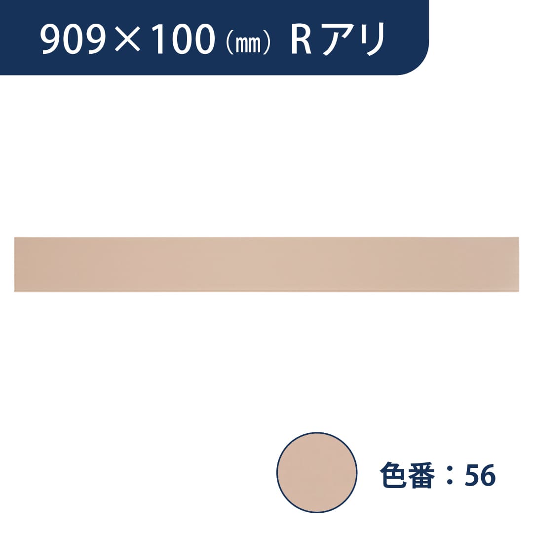 ソフト巾木 909mm×100mm Rアリ プレーンスタンダード TH10056【ケース販売】25枚入 東リ