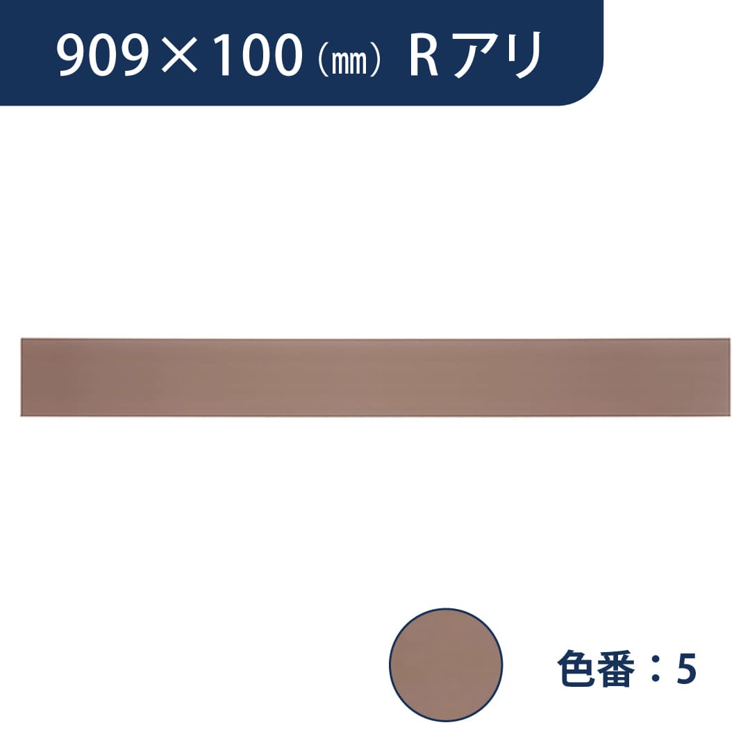 ソフト巾木 909mm×100mm Rアリ プレーンスタンダード TH1005【ケース販売】25枚入 東リ