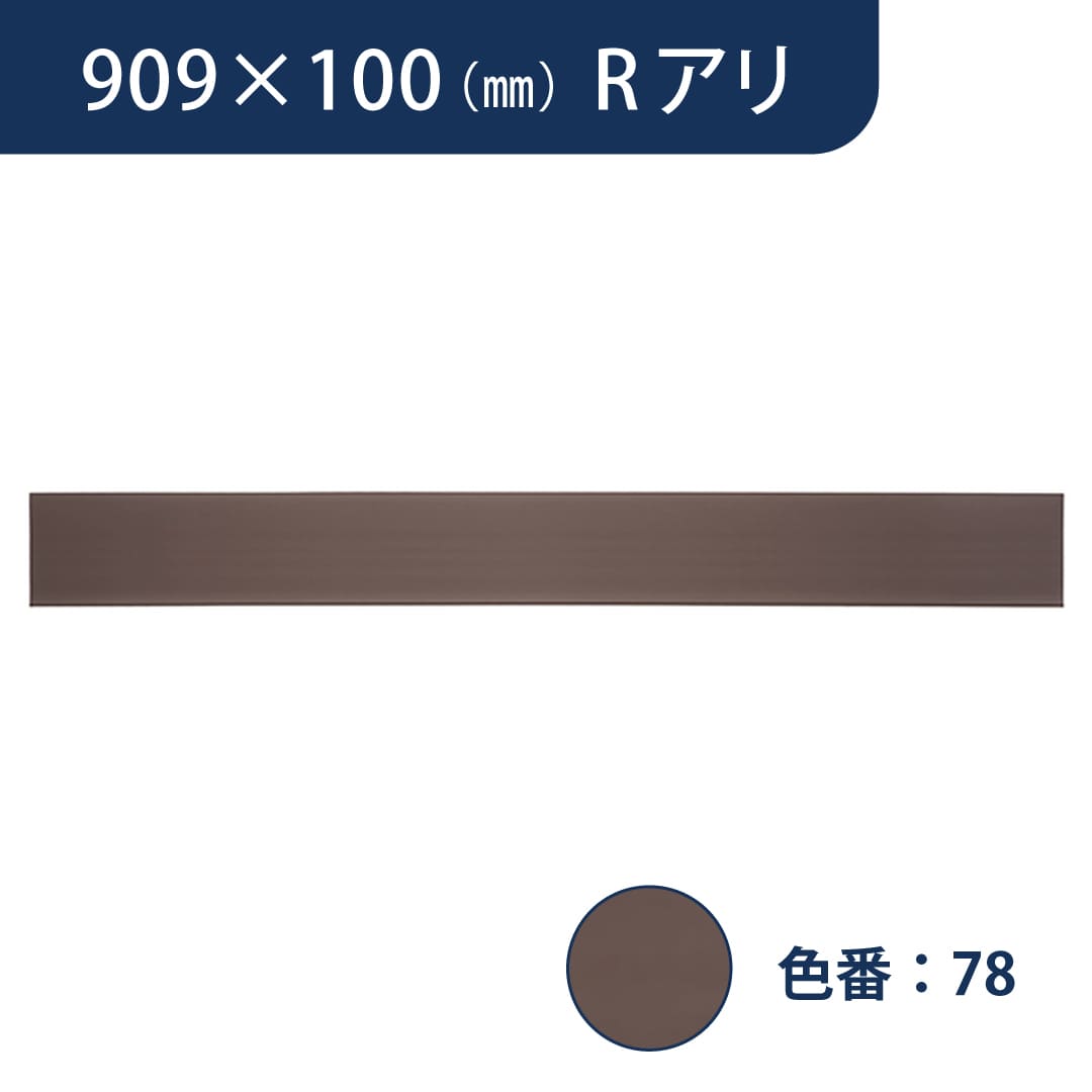 ソフト巾木 909mm×100mm Rアリ プレーンスタンダード TH10078【ケース販売】25枚入 東リ