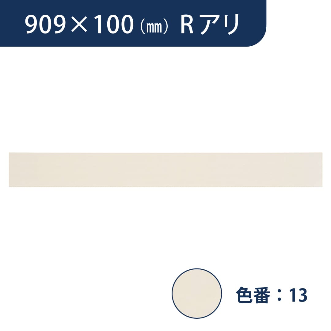 ソフト巾木 909mm×100mm Rアリ プレーンスタンダード TH10013【ケース販売】25枚入 東リ