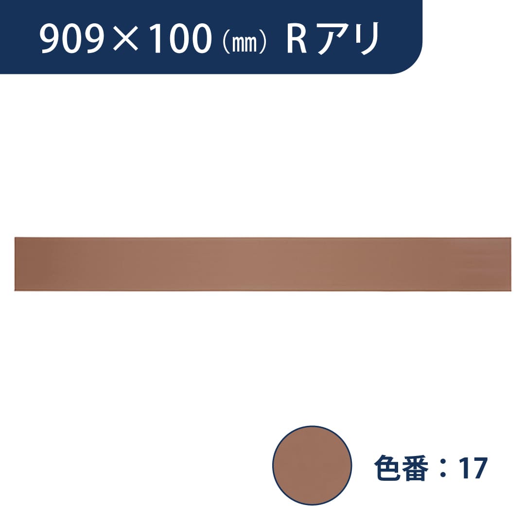 ソフト巾木 909mm×100mm Rアリ プレーンスタンダード TH10017【ケース販売】25枚入 東リ