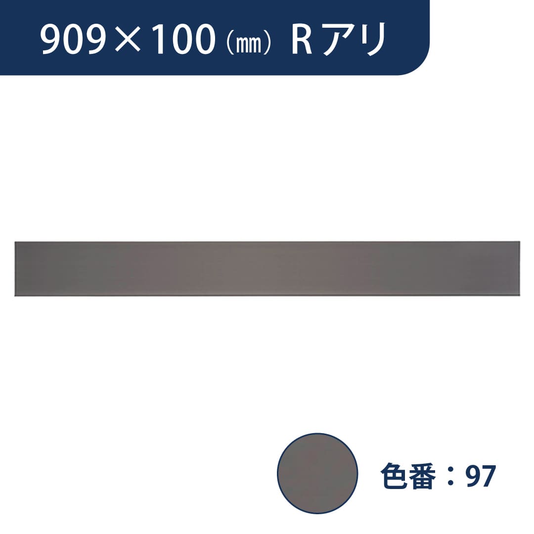 ソフト巾木 909mm×100mm Rアリ プレーンスタンダード TH10097【ケース販売】25枚入 東リ