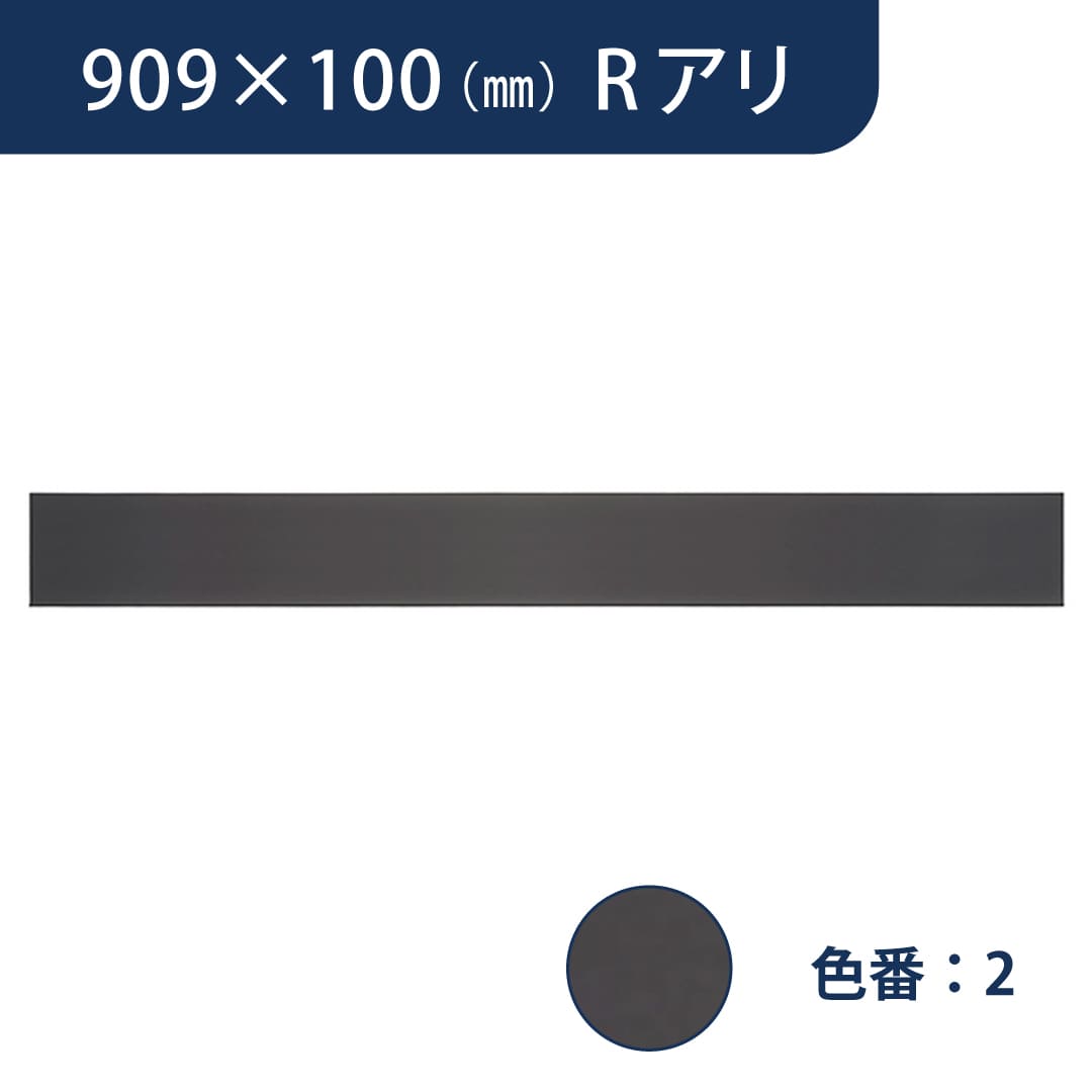 ソフト巾木 909mm×100mm Rアリ プレーンスタンダード TH1002【ケース販売】25枚入 東リ