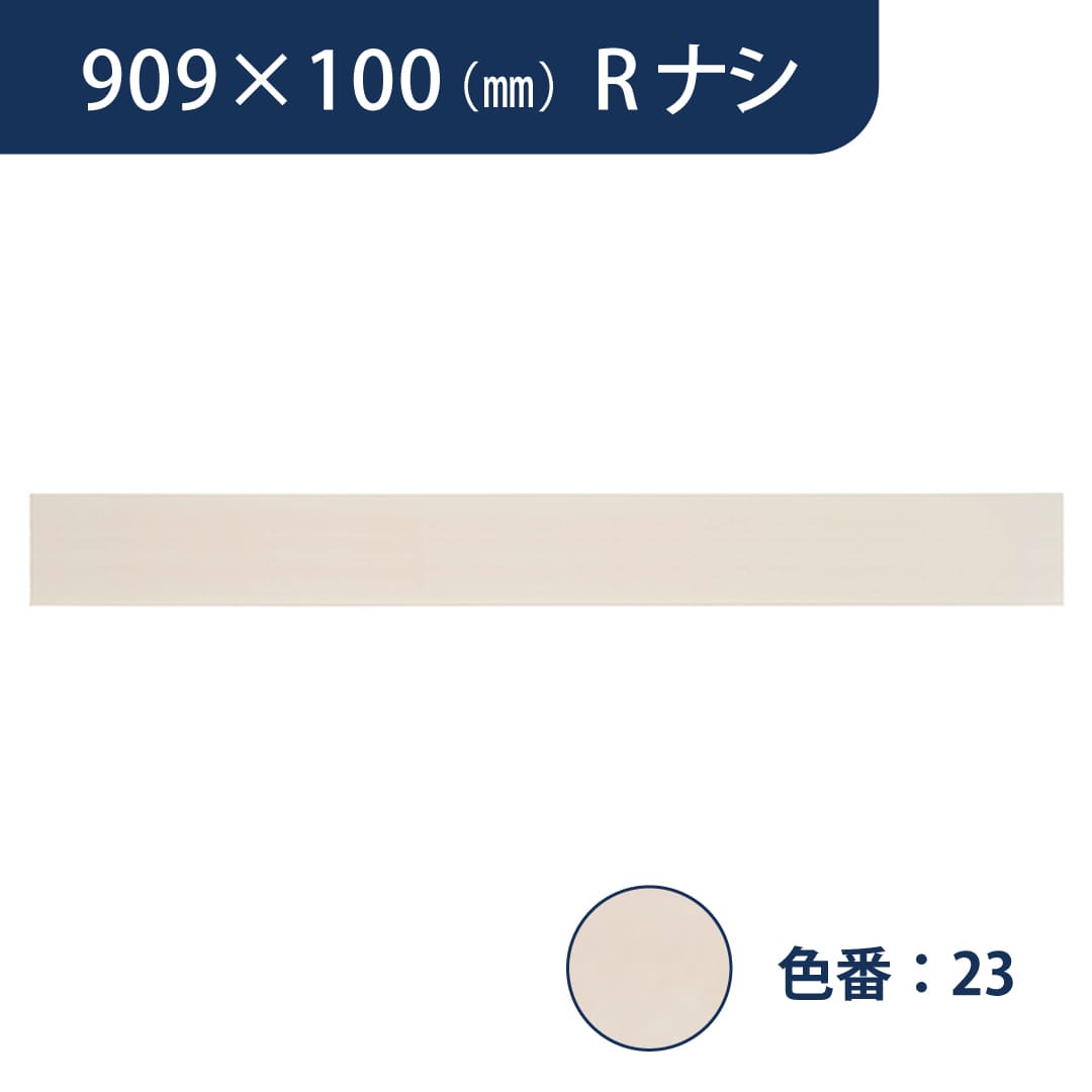 ソフト巾木 909mm×100mm Rナシ プレーンスタンダード TH100RN23【ケース販売】25枚入 東リ