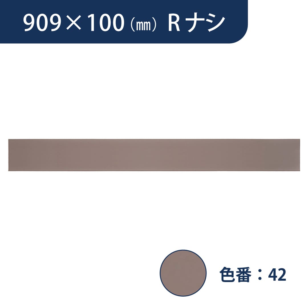 ソフト巾木 909mm×100mm Rナシ プレーンスタンダード TH100RN42【ケース販売】25枚入 東リ