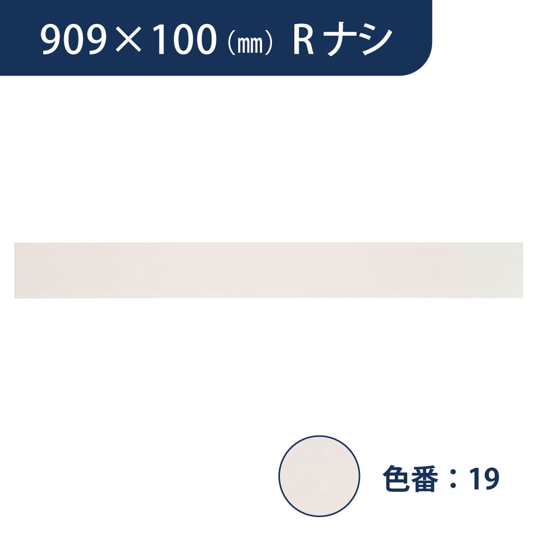 ソフト巾木 909mm×100mm Rナシ プレーンスタンダード TH100RN19【ケース販売】25枚入 東リ