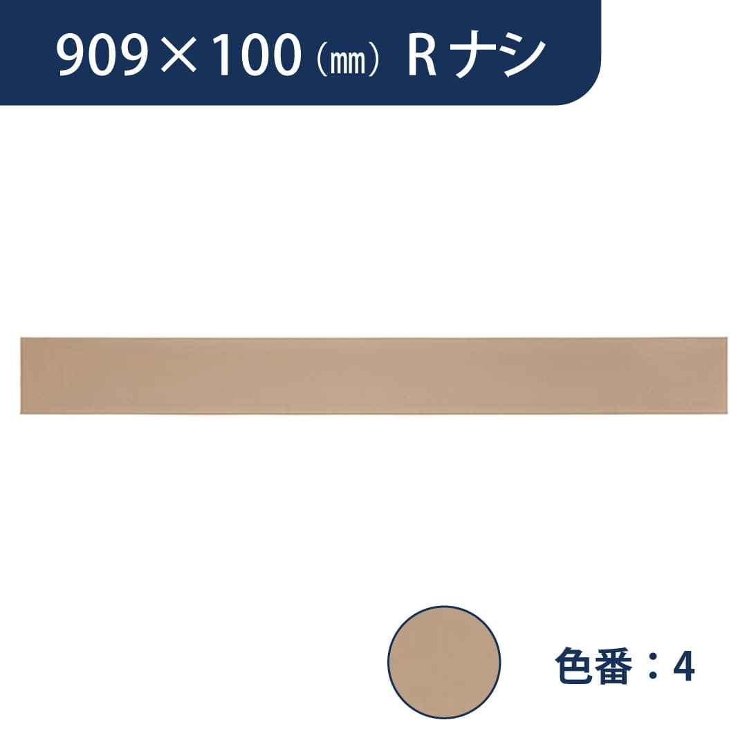 ソフト巾木 909mm×100mm Rナシ プレーンスタンダード TH100RN4【ケース販売】25枚入 東リ