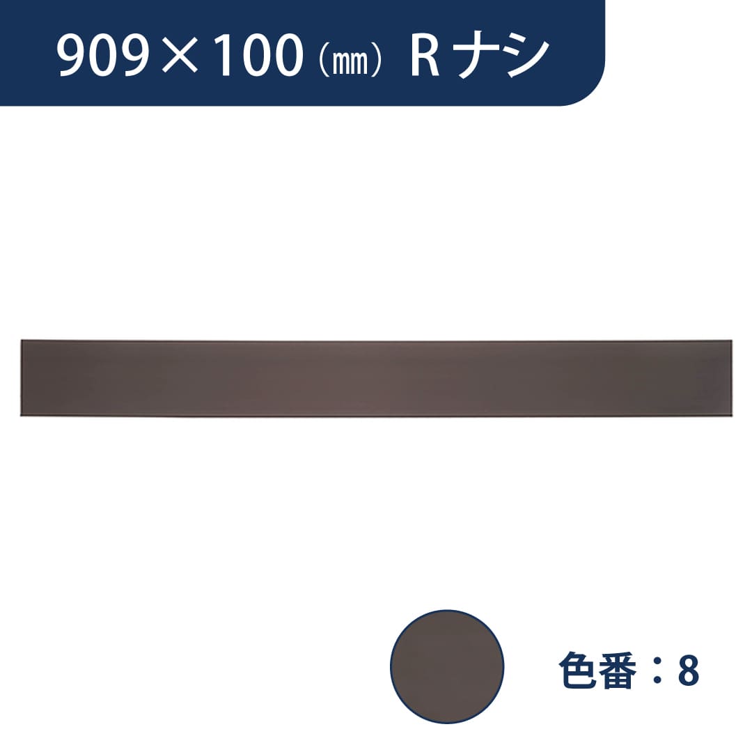 ソフト巾木 909mm×100mm Rナシ プレーンスタンダード TH100RN8【ケース販売】25枚入 東リ