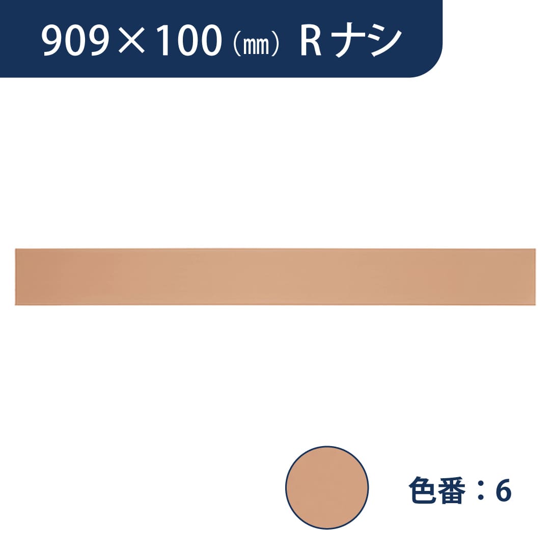 ソフト巾木 909mm×100mm Rナシ プレーンスタンダード TH100RN6【ケース販売】25枚入 東リ
