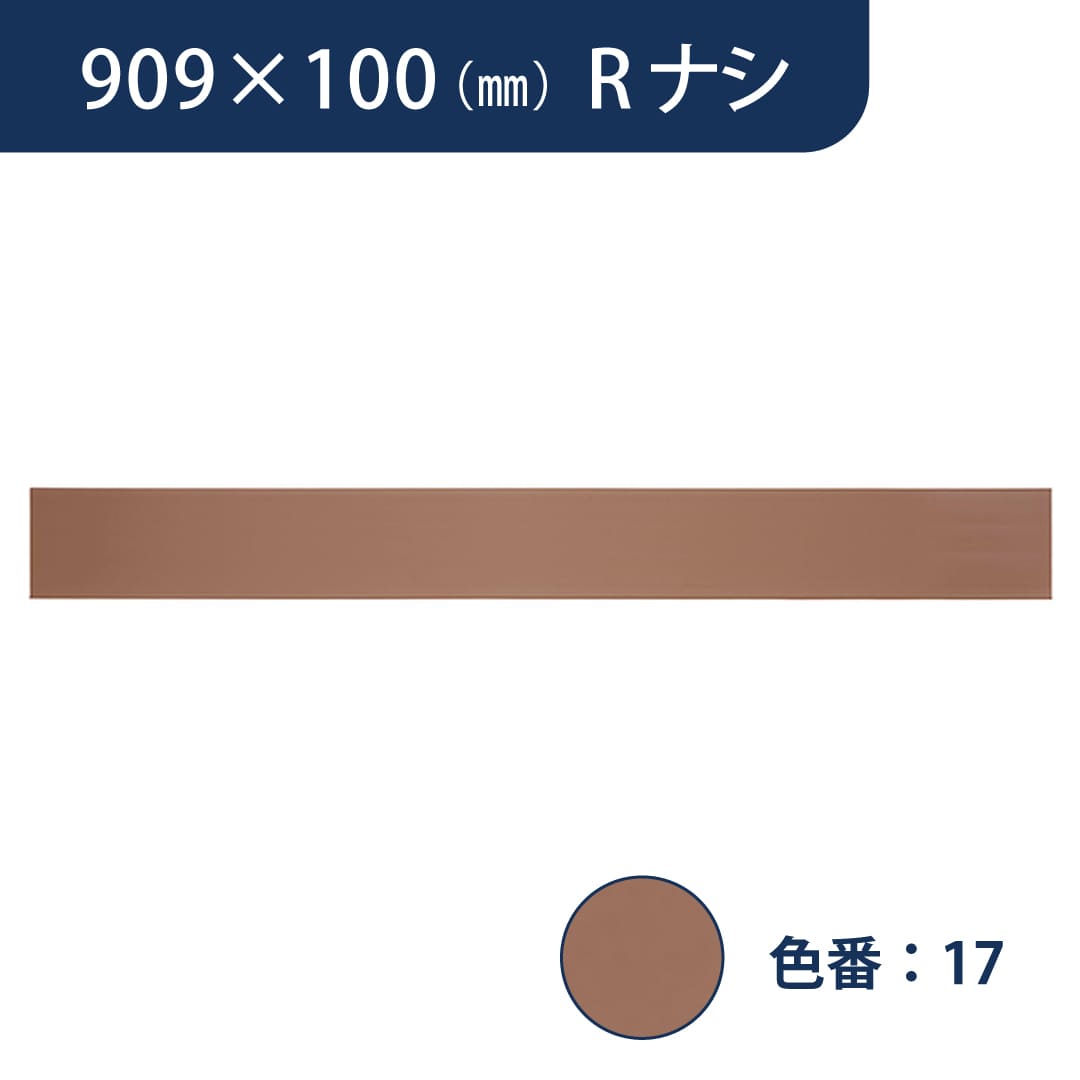 ソフト巾木 909mm×100mm Rナシ プレーンスタンダード TH100RN17【ケース販売】25枚入 東リ