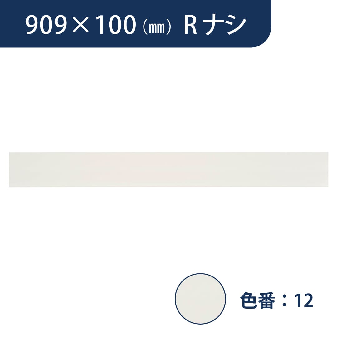 ソフト巾木 909mm×100mm Rナシ プレーンスタンダード TH100RN12【ケース販売】25枚入 東リ