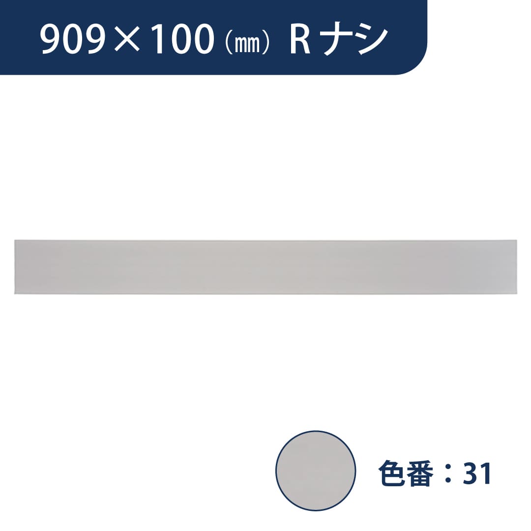 ソフト巾木 909mm×100mm Rナシ プレーンスタンダード TH100RN31【ケース販売】25枚入 東リ