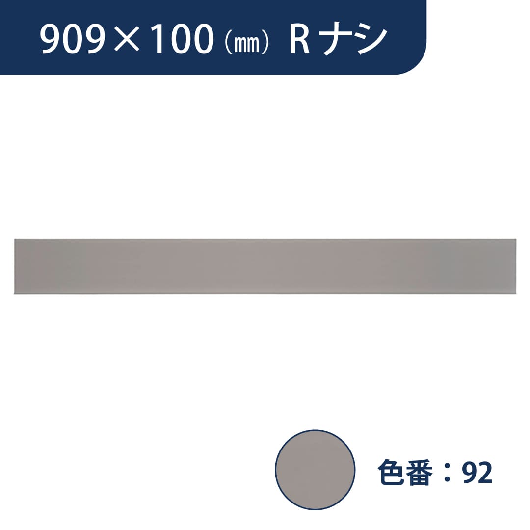 ソフト巾木 909mm×100mm Rナシ プレーンスタンダード TH100RN92【ケース販売】25枚入 東リ
