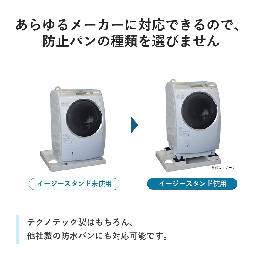 イージースタンド 洗濯機かさ上げ台 メンテナンス性向上 防振 H105 D105 テクノテック
