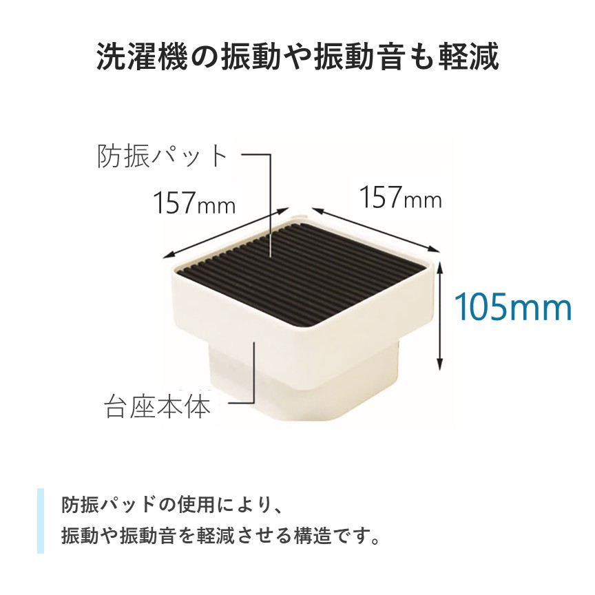 イージースタンド 洗濯機かさ上げ台 メンテナンス性向上 防振 H105 D105 テクノテック