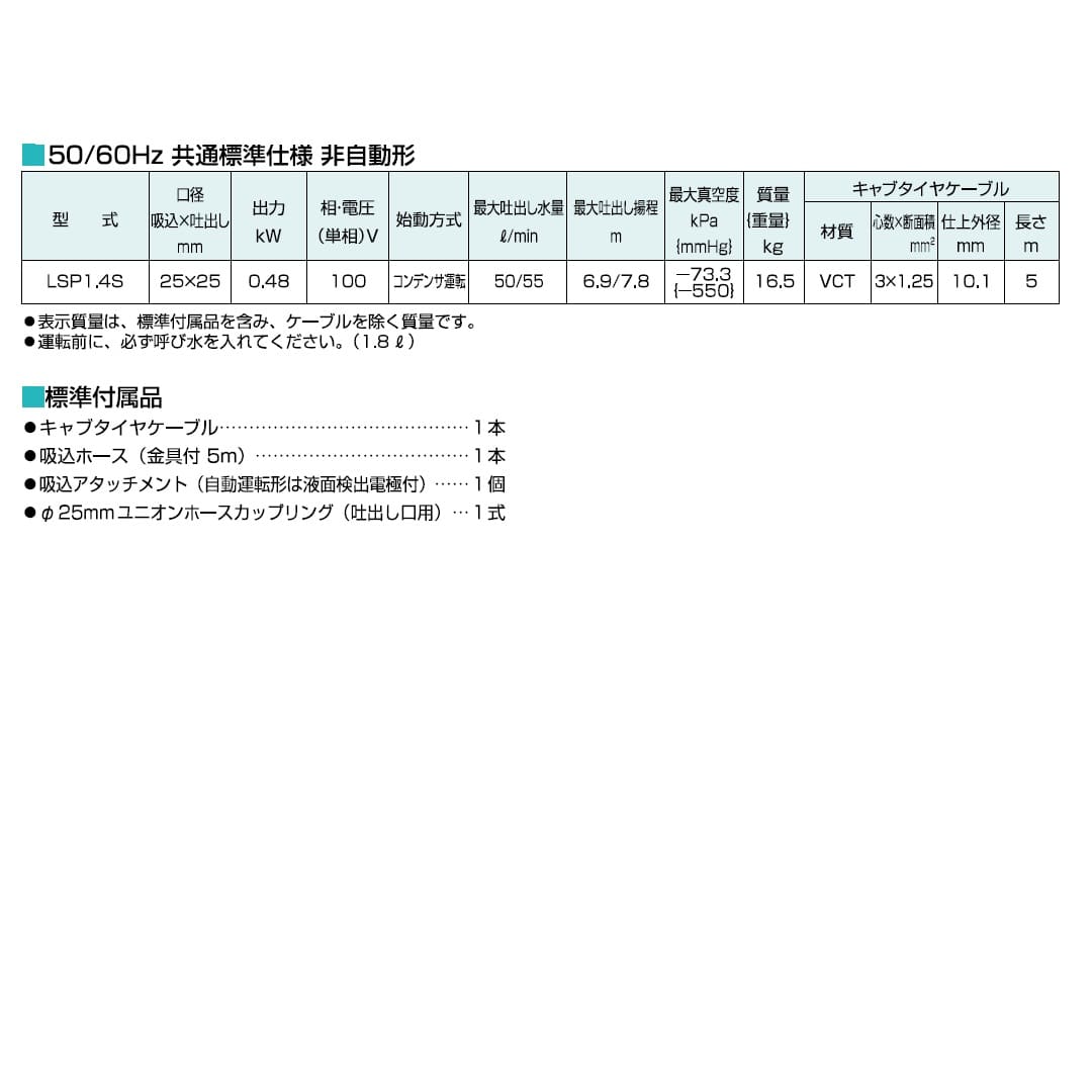 ツルミポンプ 残水吸排水用 スイープポンプ LSP1.4S 50Hz仕様 単相100V 0.48kW 口径25mm 非自動形 鶴見製作所