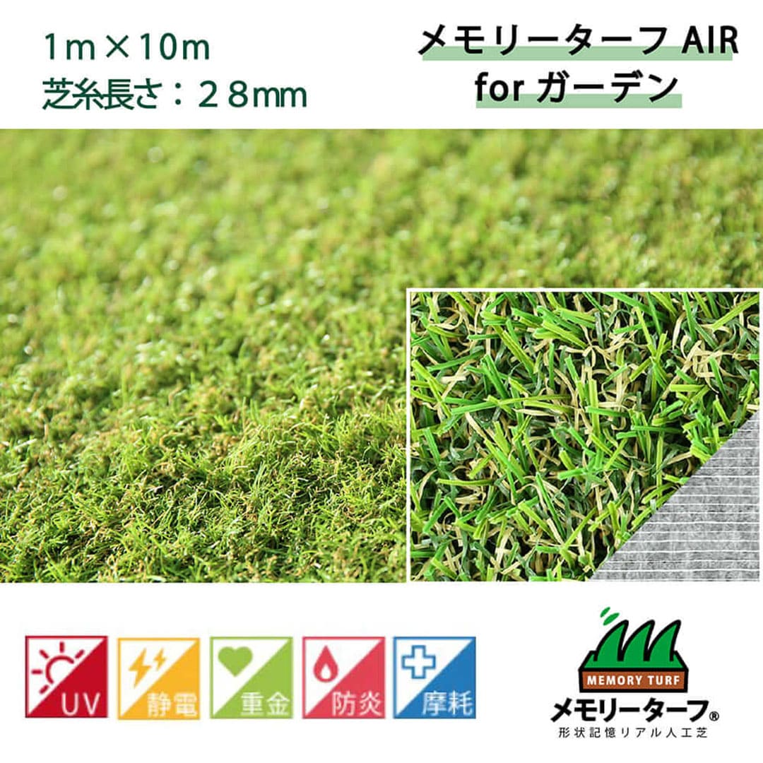 メモリーターフ AIR forガーデン 28mm 幅1m×10m  ユニオンビズ MTA28-0110 形状記憶リアル 人工芝