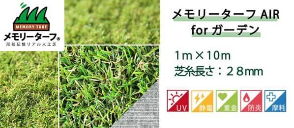 メモリーターフ AIR forガーデン 28mm 幅1m×10m  ユニオンビズ MTA28-0110 形状記憶リアル 人工芝