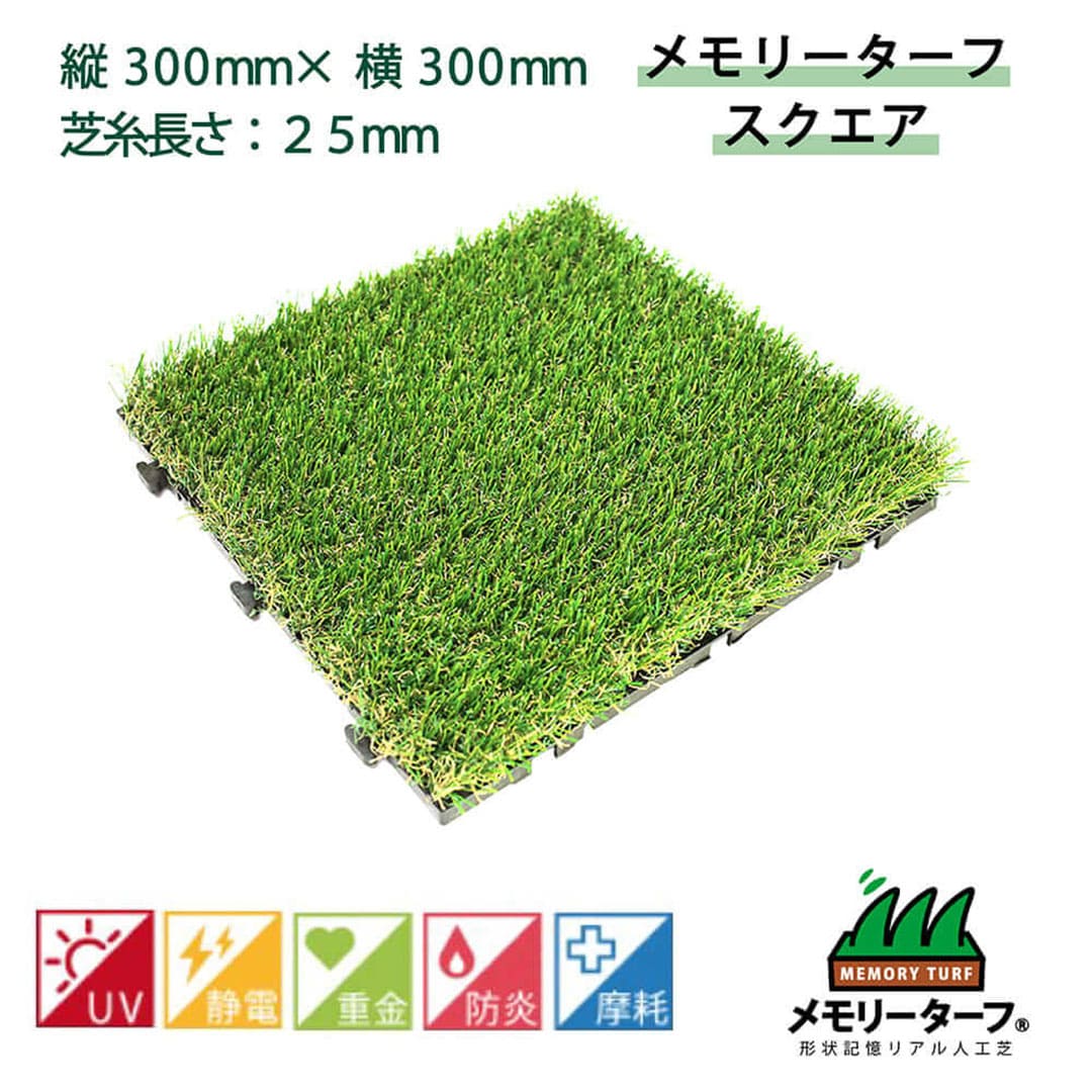 メモリーターフ スクエア 25mm 300mm×300mm 9枚入り  ユニオンビズ MTSQ-09 ジョイント バルコニー 人工芝