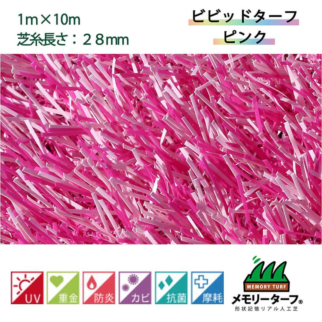 ビビッドターフ 28mm ピンク 幅1m×10m ユニオンビズ VT-PNK-0110 メモリーターフ 人工芝