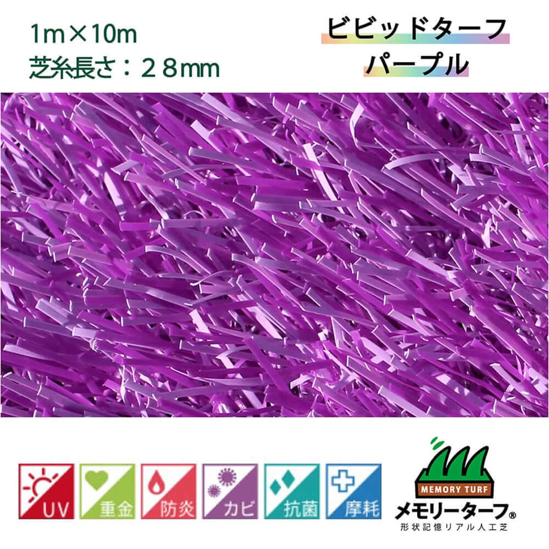 ビビッドターフ 28mm パープル 幅1m×10m ユニオンビズ VT-PPL-0110 メモリーターフ 人工芝