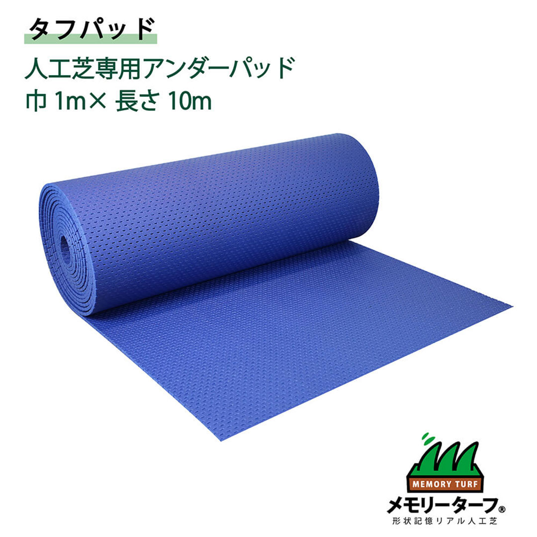 タフパッド 10mm 幅1m×10m ユニオンビズ TP-0110 メモリーターフ 人工芝専用 アンダーマット
