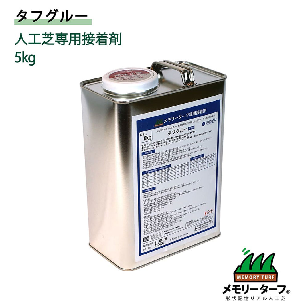 人工芝 専用 接着剤 タフグルー 5kg缶 1缶 ユニオンビズ ST-05 メモリーターフ