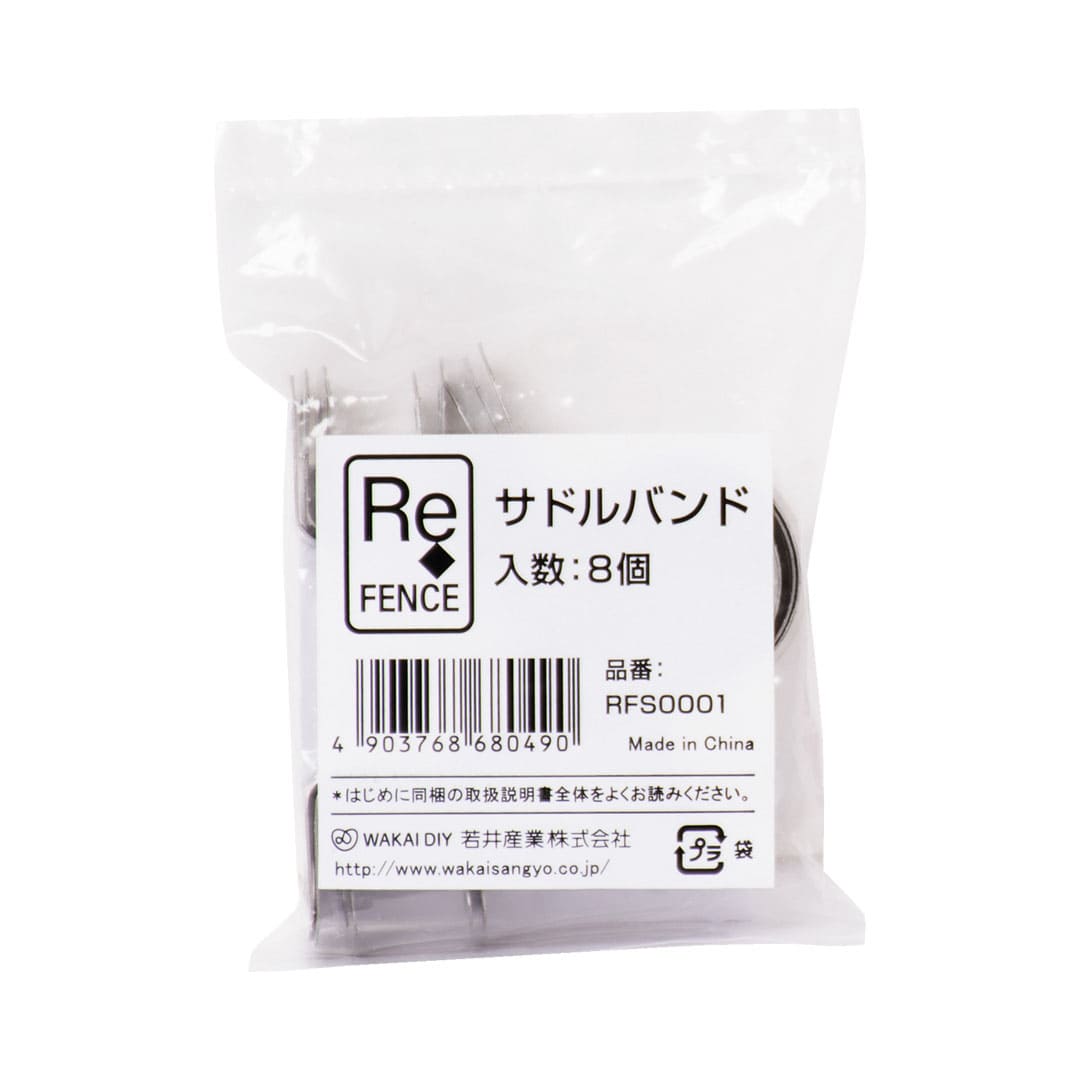 リフェンス サドルバンド RFS0001【小袋：8個入】Re.FENCE 若井産業 WAKAI（法人限定）