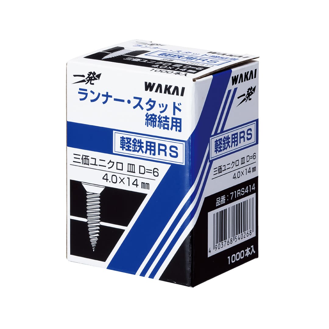 ランナービス 軽鉄用 RS 4×14mm 71RS414【小箱：1000本入】若井産業 WAKAI