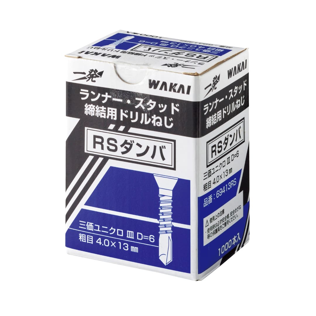 ランナービス RSダンパ  粗目 4×13mm 69413RS【小箱：1000本入】若井産業 WAKAI
