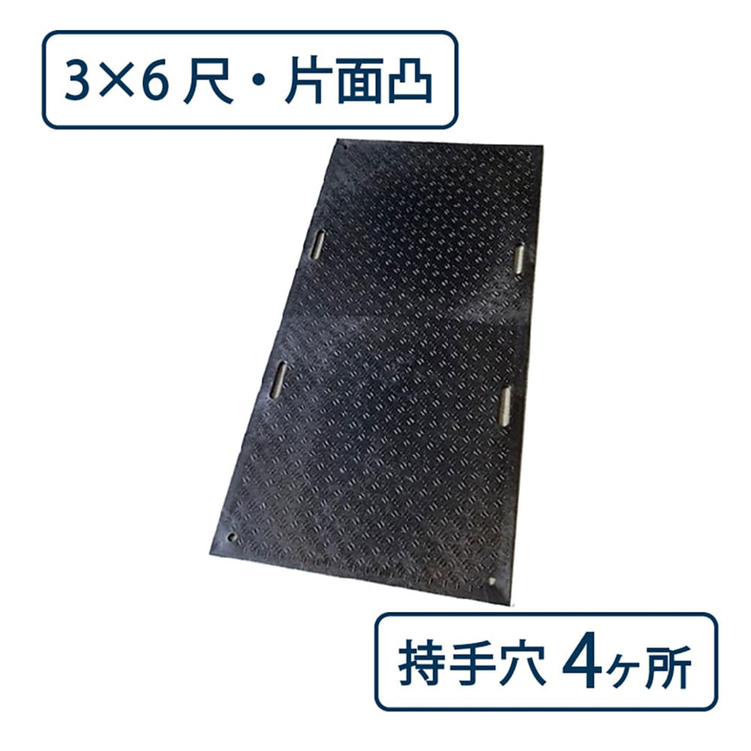 樹脂製 敷板 Wボード 片面凸 持手4 厚み15mm(3尺×6尺)黒 Wボード36 養生 ウッドプラスチック(法人限定)