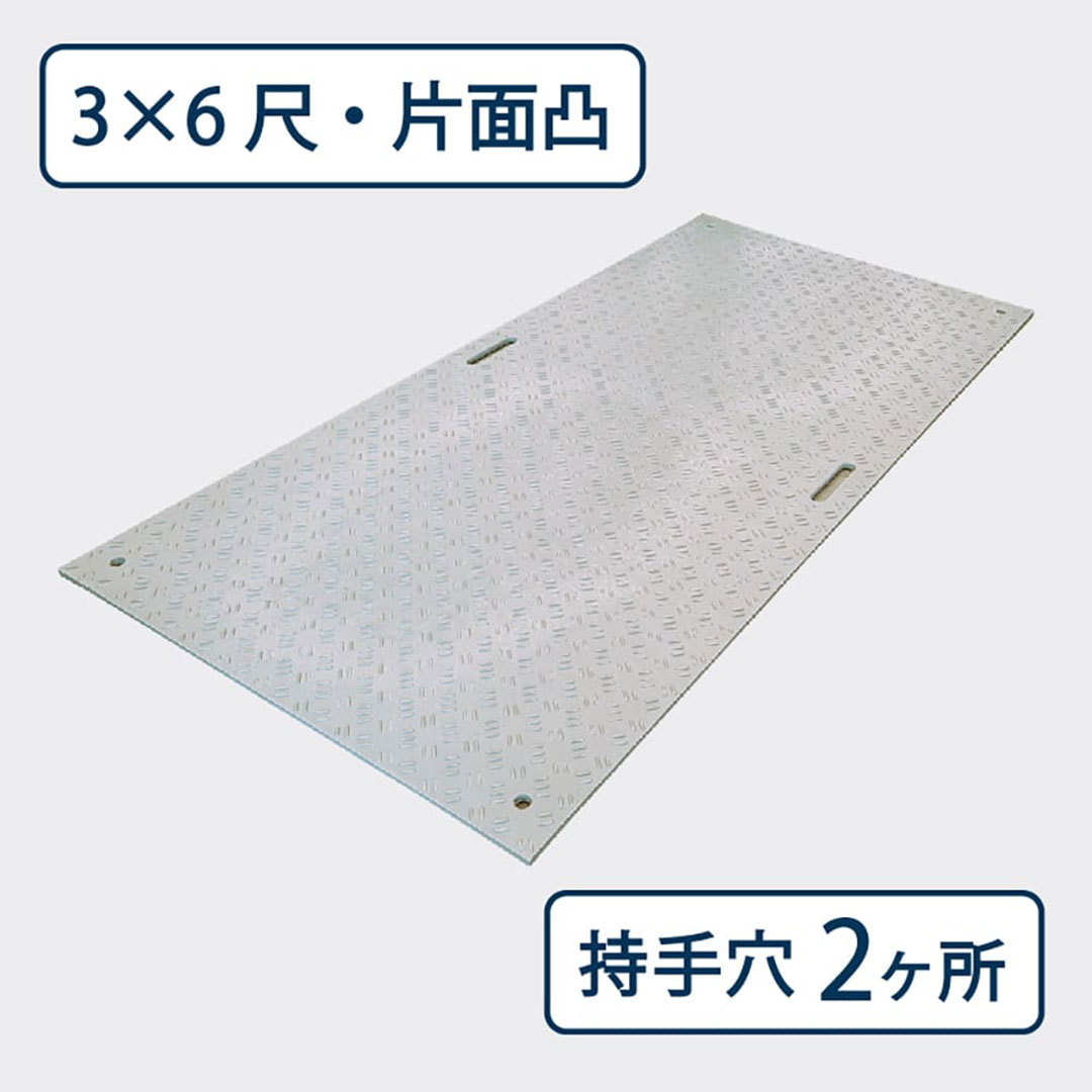樹脂製敷板 Wボード 片面凸 持手2 厚み15mm(3尺×6尺)灰 Wボード36 養生 ウッドプラスチック(法人限定)