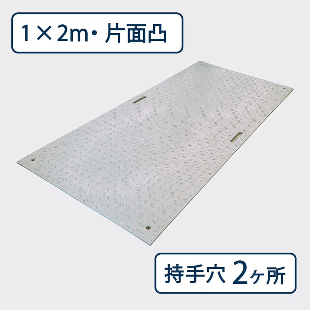 樹脂製敷板 Wボード 片面凸 持手2 厚み15mm(1m×2m)灰 Wボード12 養生 ウッドプラスチック(法人限定)