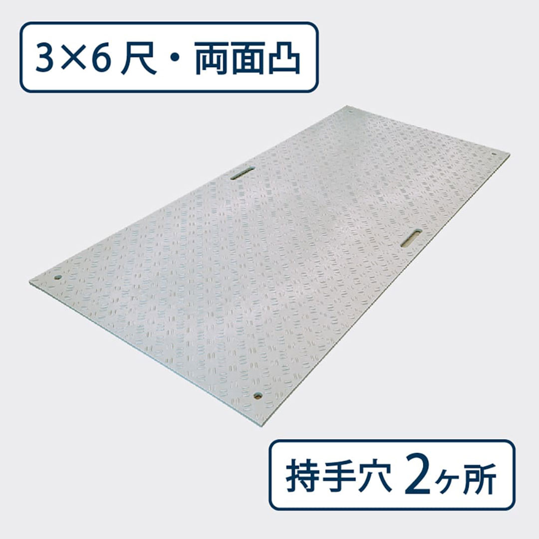樹脂製敷板 Wボード 両面凸 持手2 厚み20mm(3尺×6尺)灰 Wボード36 養生 ウッドプラスチック(法人限定)