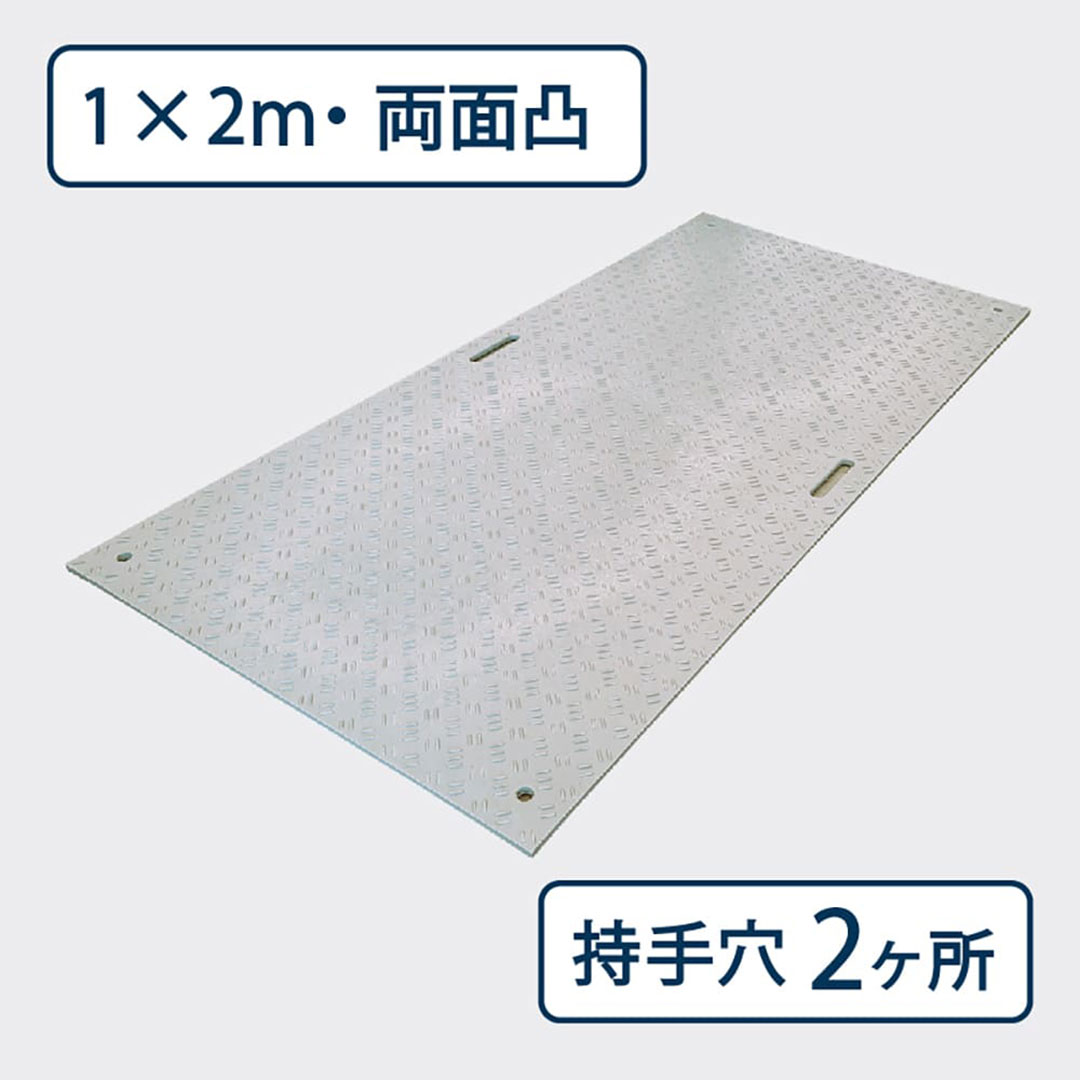 樹脂製敷板 Wボード 両面凸 持手2 厚み20mm(1m×2m)灰 Wボード12 養生 ウッドプラスチック(法人限定)