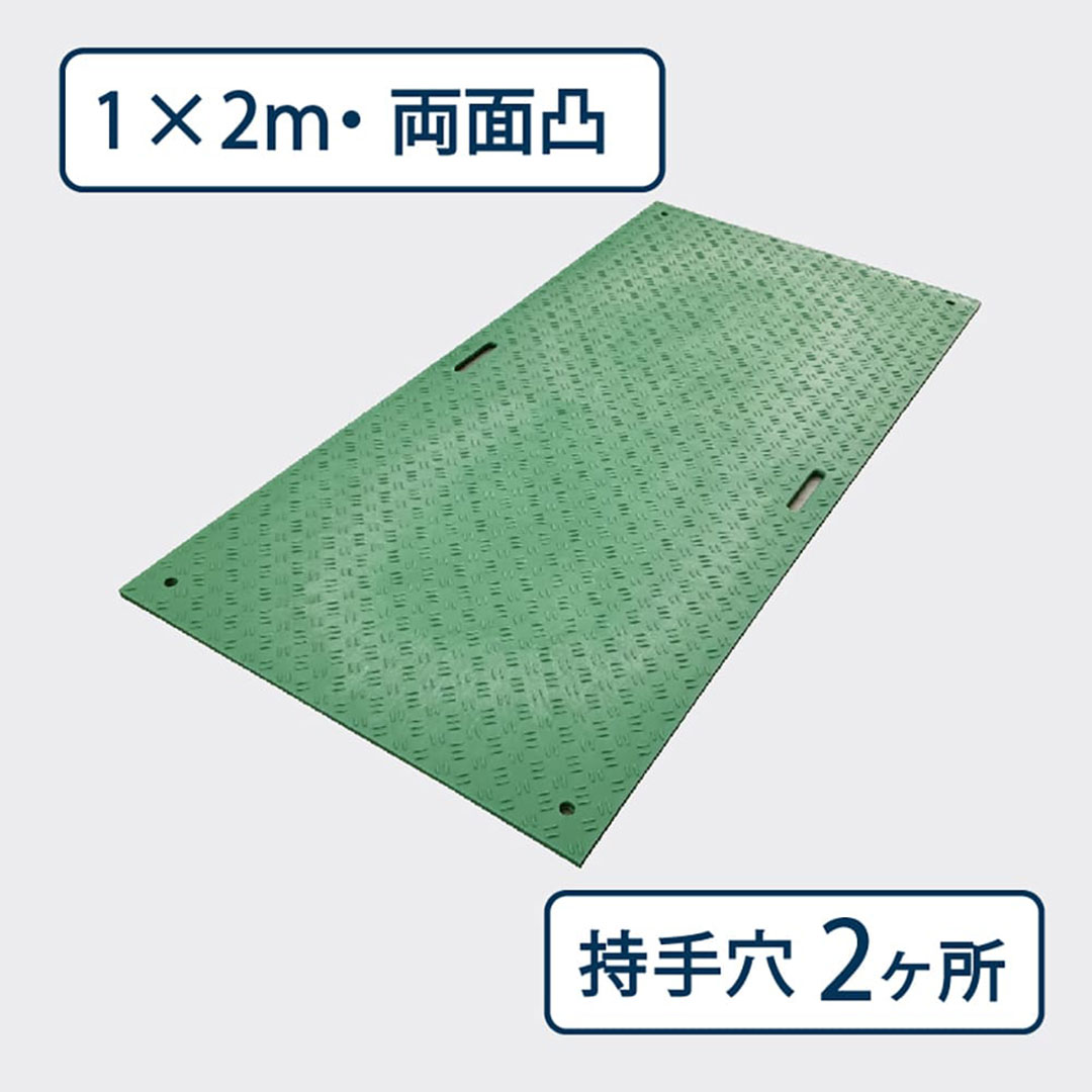 樹脂製敷板 Wボード 両面凸 持手2 厚み20mm(1m×2m)緑 Wボード12 養生 ウッドプラスチック(法人限定)