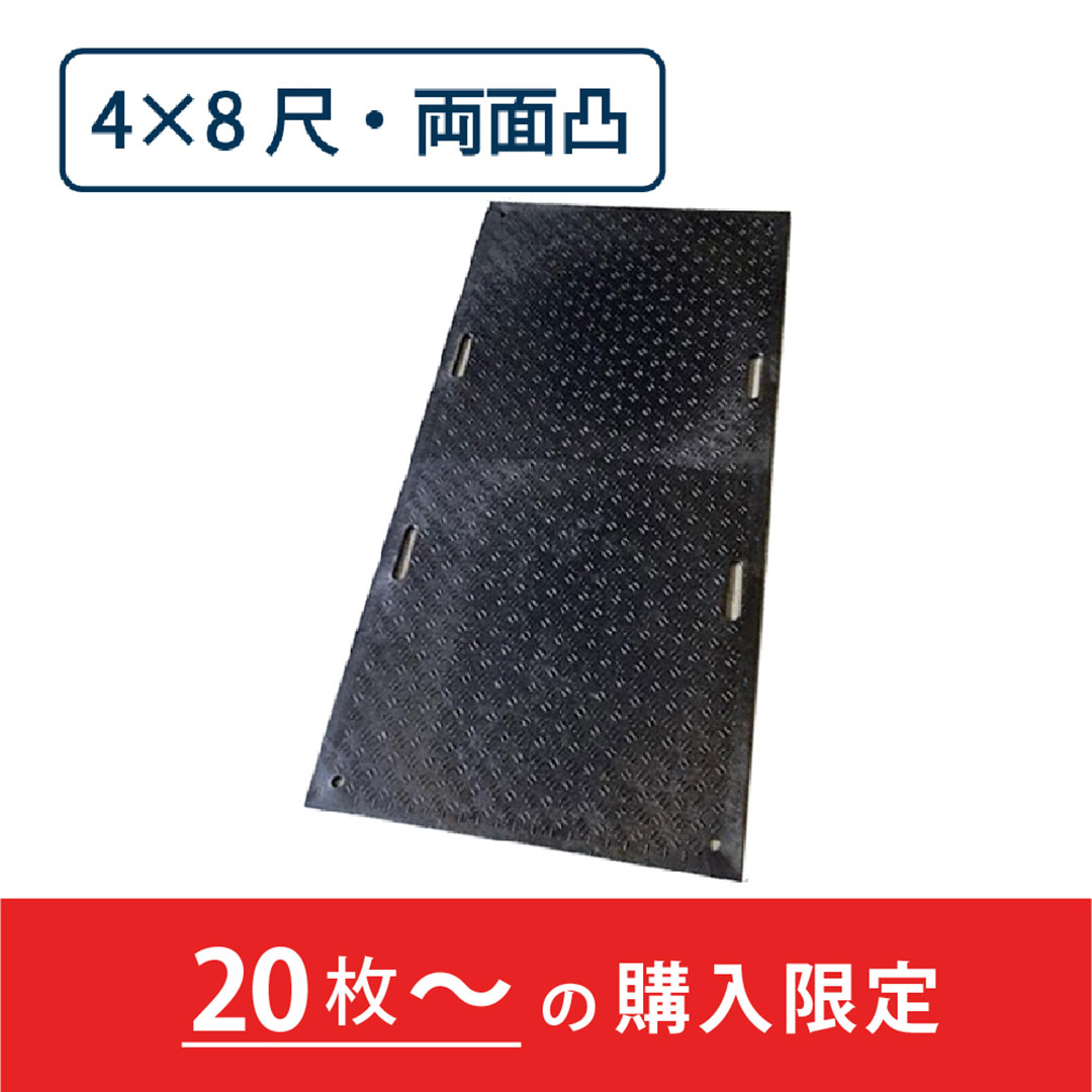 樹脂製 敷板 Wボード 両面凸 持手4 厚み20mm(4尺×8尺)黒【購入数:20枚以上】Wボード48 ウッドプラスチック(法人限定)
