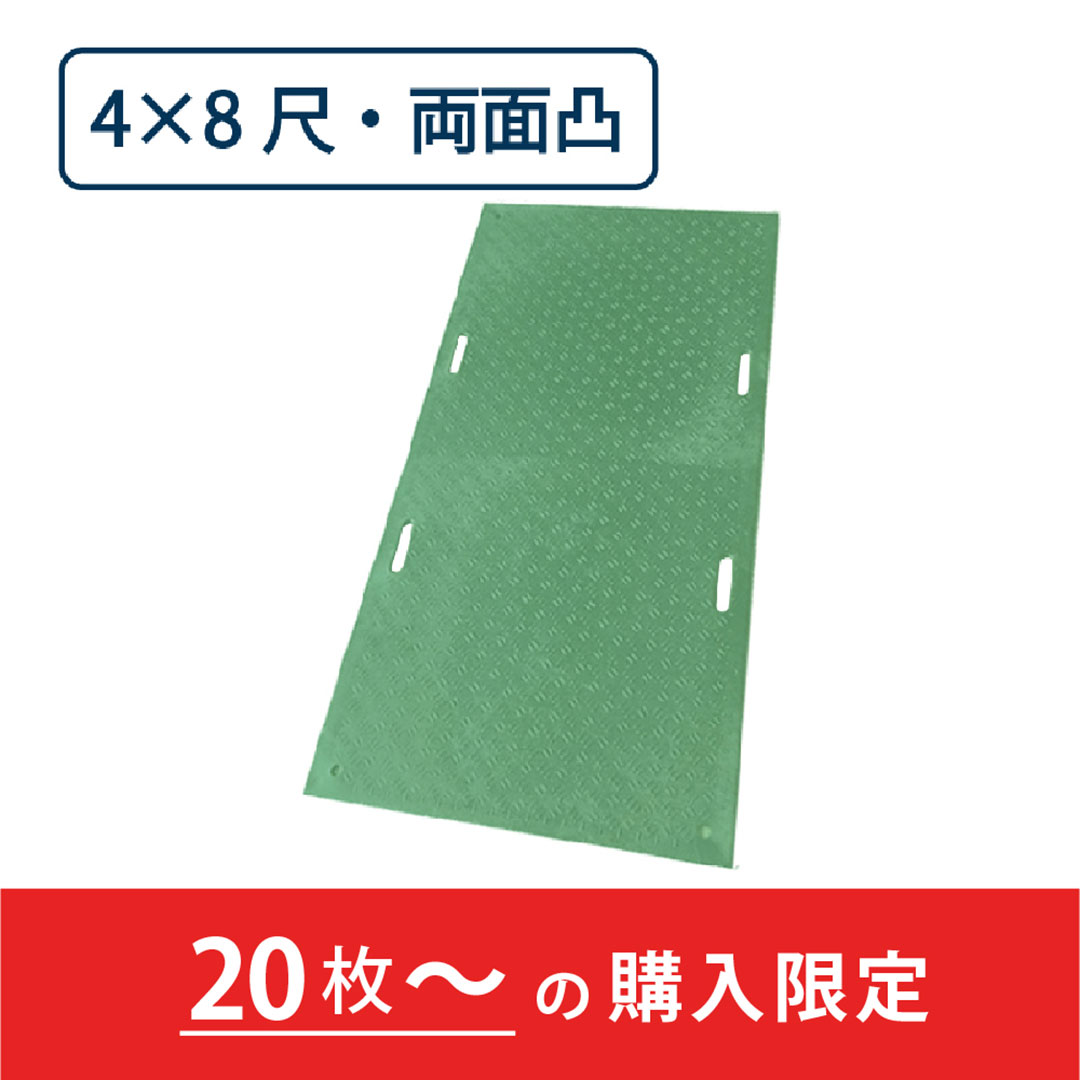 樹脂製 敷板 Wボード 両面凸 持手4 厚み20mm(4尺×8尺)緑【購入数:20枚以上】Wボード48 ウッドプラスチック(法人限定)