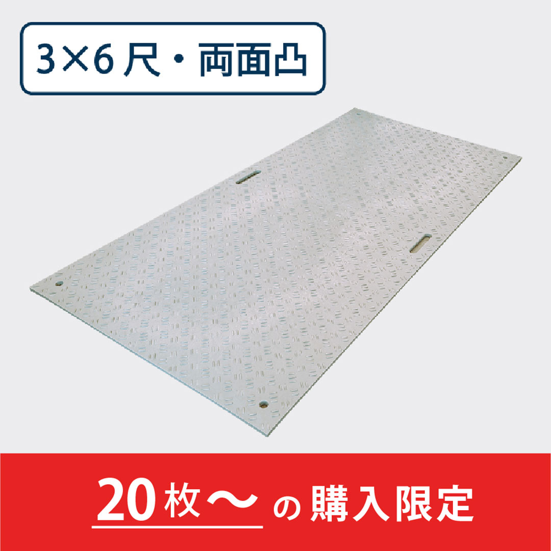 樹脂製敷板 Wボード 両面凸 持手2 厚み20mm(3尺×6尺)灰【購入数:20枚以上】Wボード36 ウッドプラスチック(法人限定)