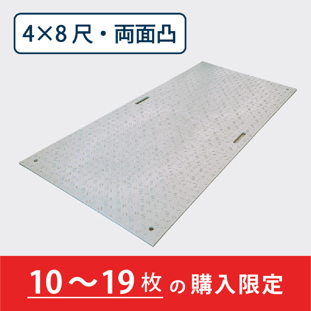 樹脂製敷板 Wボード 両面凸 持手2 厚み20mm(4尺×8尺)灰【購入数:10~19枚】Wボード48 ウッドプラスチック(法人限定)