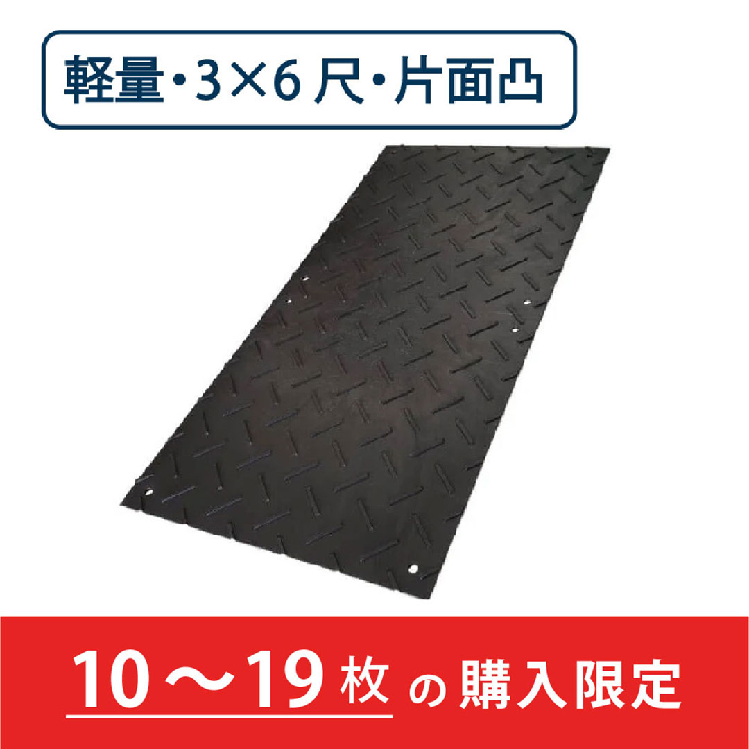 樹脂製 敷板 軽量 Wボード 片面凸 厚み13mm(3尺×6尺)黒【購入数:10~19枚】 Wボード36 養生 ウッドプラスチック(法人限定)