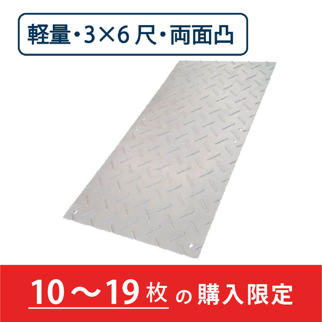 樹脂製 敷板 軽量 Wボード 両面凸 厚み18mm(3尺×6尺)灰【購入数:10~19枚】 Wボード36 養生 ウッドプラスチック(法人限定)