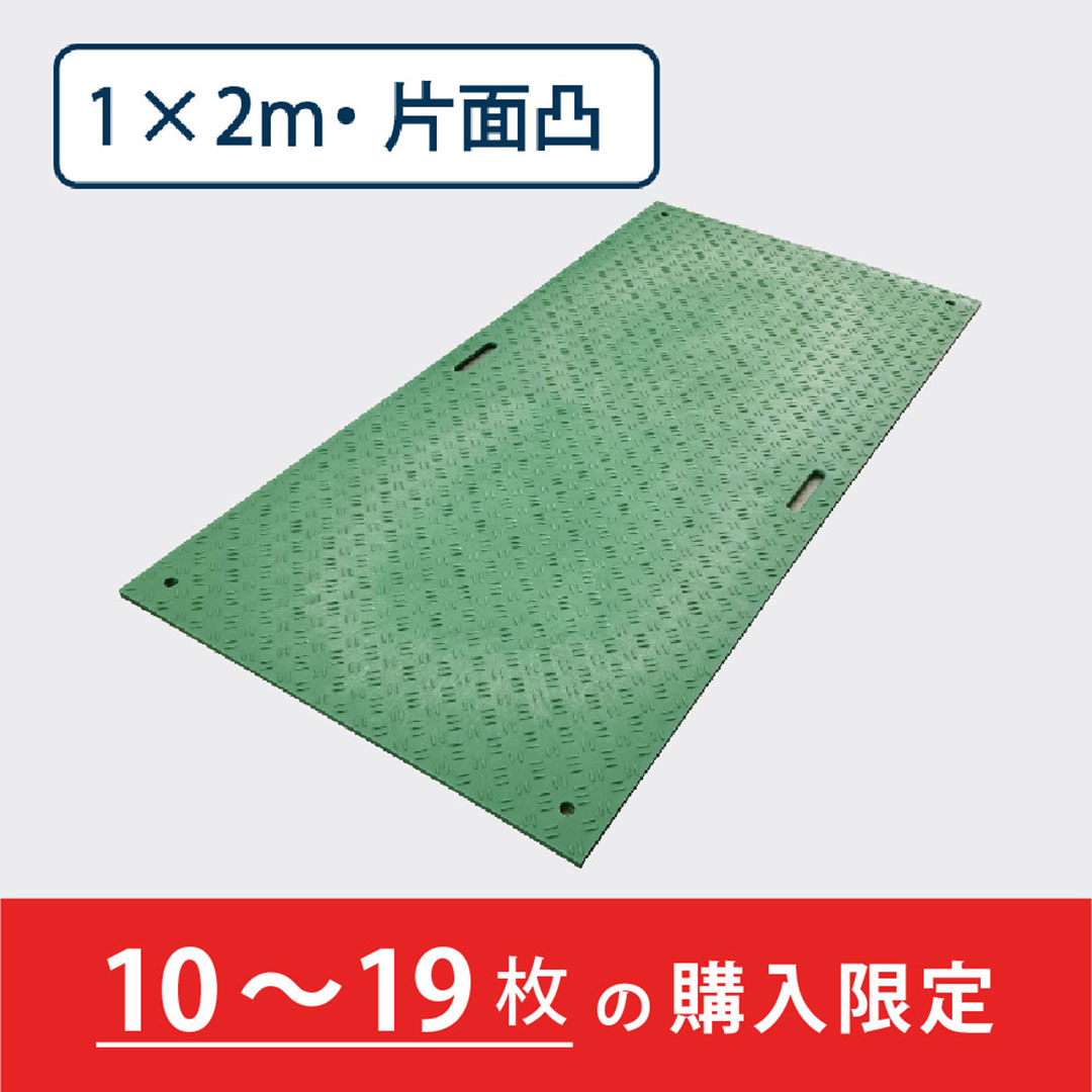 樹脂製敷板 Wボード 片面凸 持手2 厚み15mm(1m×2m)緑【購入数:10~19枚】 Wボード12 養生 ウッドプラスチック(法人限定)