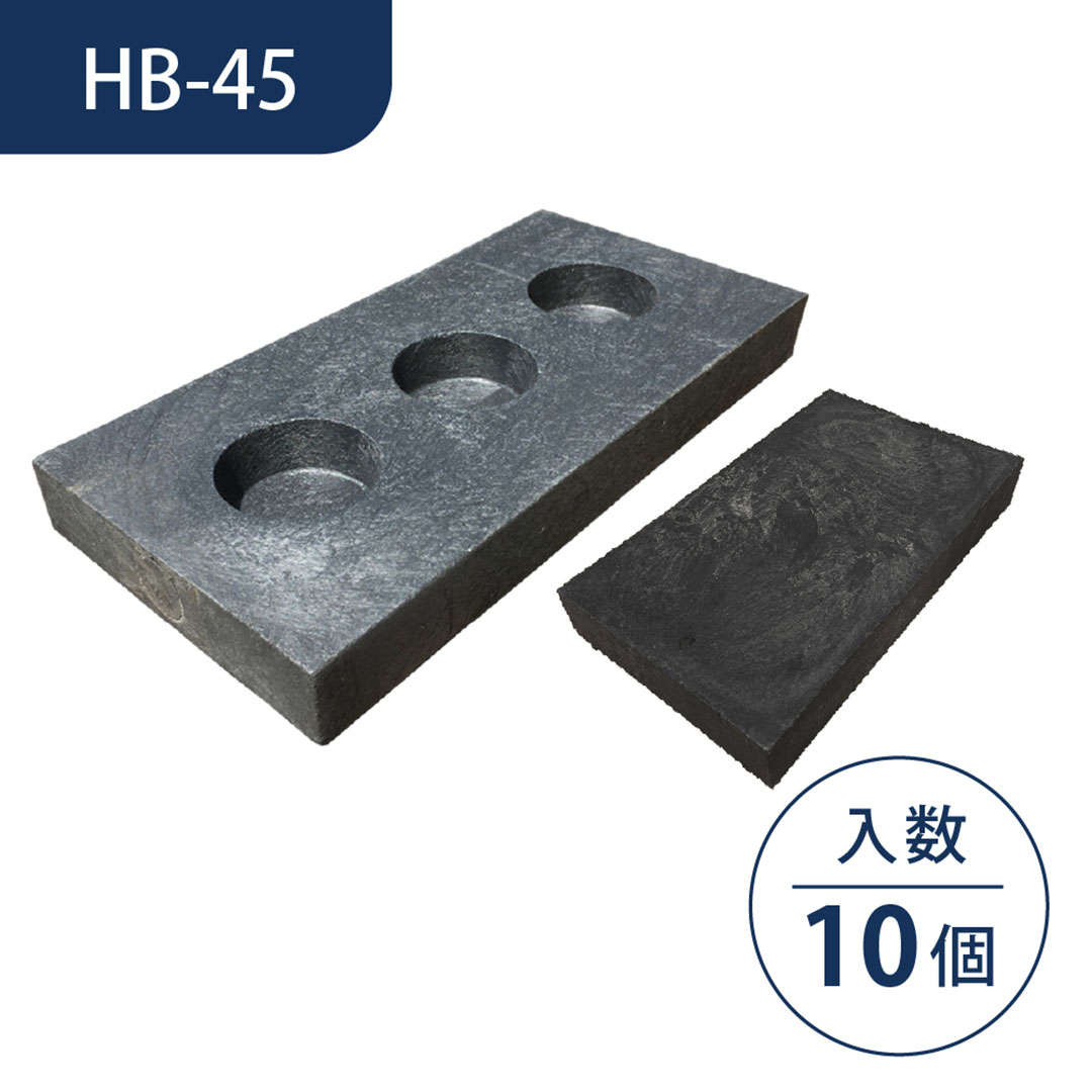 プラスチック製 ブロック HB-45 【ケース販売】10個入 物置 束石 WPT ウッドプラスチック（法人限定）