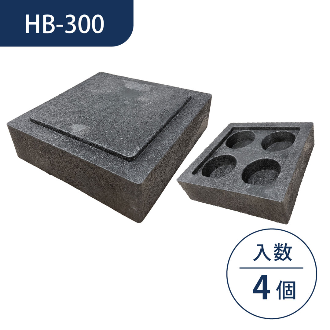 プラスチック製 ブロック HB-300 【ケース販売】4個入 物置 束石 WPT ウッドプラスチック（法人限定）