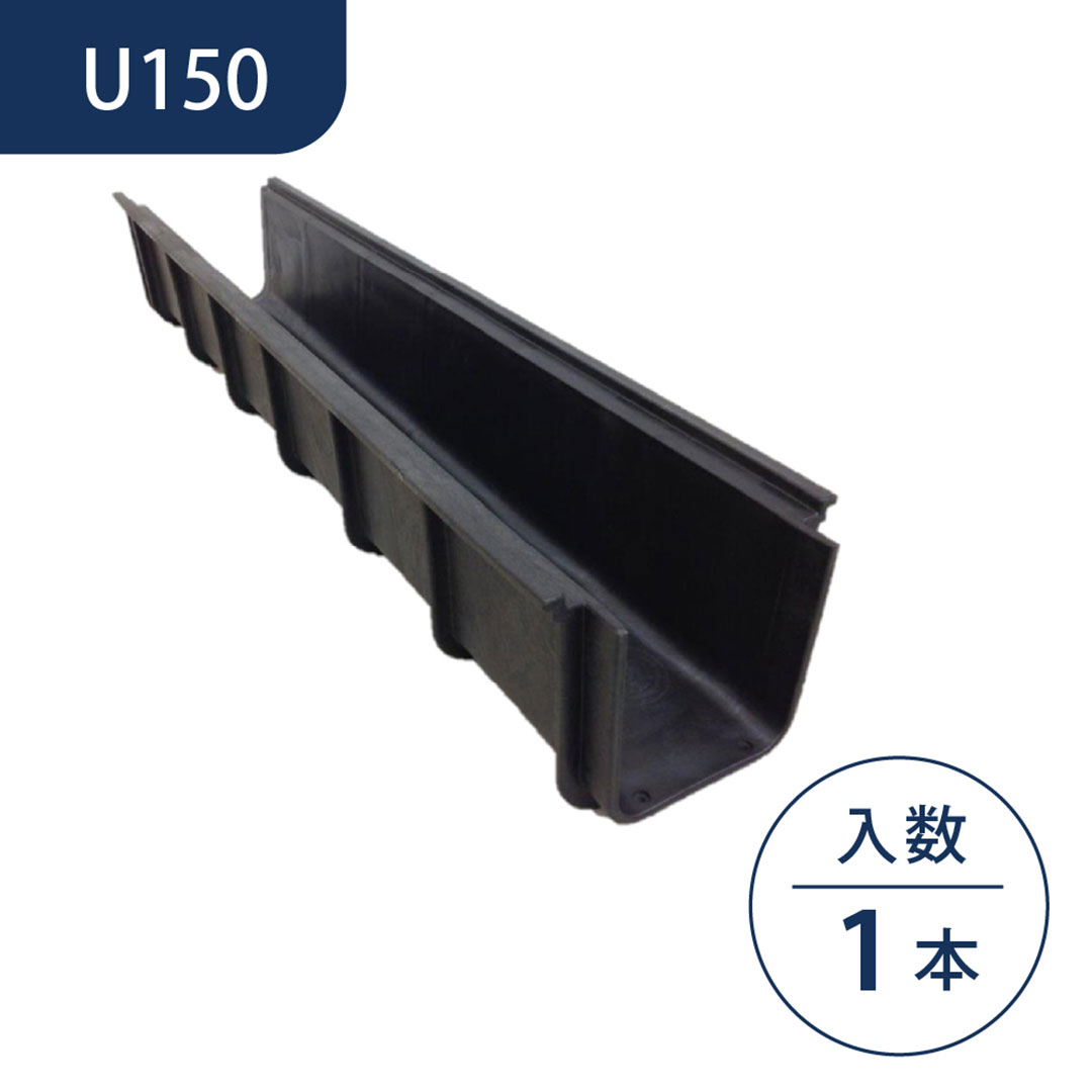 軽量プラスチック製 U字溝 1m U150 排水溝 排水路 WPT ウッドプラスチック（法人限定）