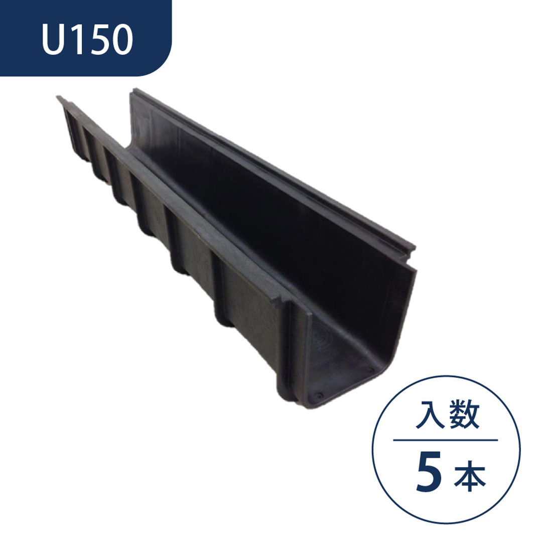 軽量プラスチック製 U字溝 1m U150【ケース販売】5本入 排水溝 排水路 WPT ウッドプラスチック（法人限定）